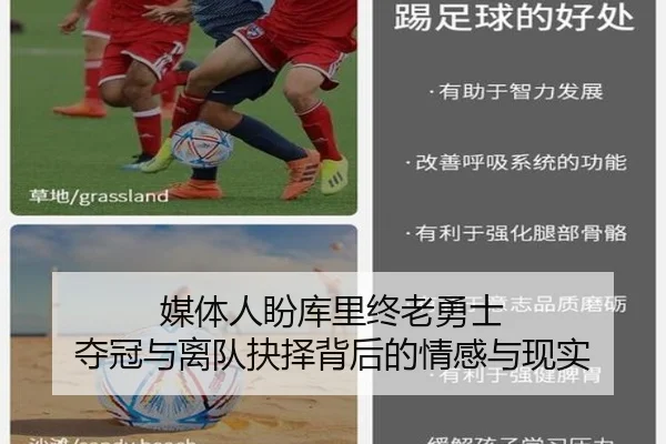 媒体人盼库里终老勇士 夺冠与离队抉择背后的情感与现实
