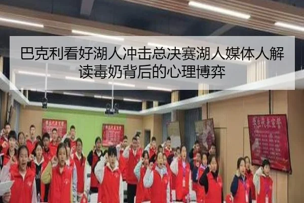巴克利看好湖人冲击总决赛湖人媒体人解读毒奶背后的心理博弈